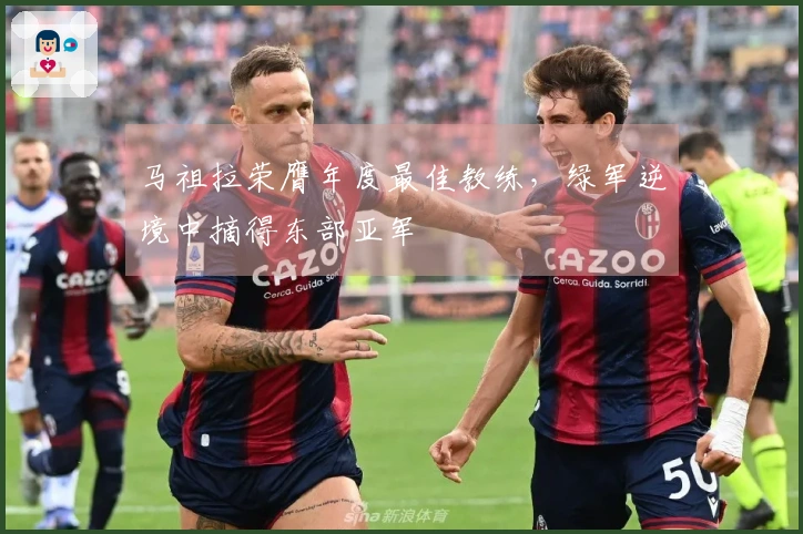 马祖拉荣膺年度最佳教练,绿军逆境中摘得东部亚军